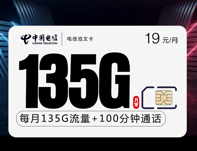 电信沧文卡【19元135G+100分钟+两年19】