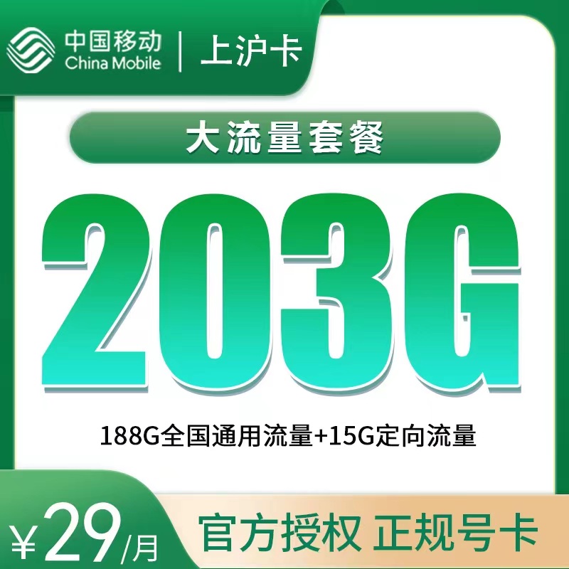 移动上沪卡29元203G+50分钟【只发上海】