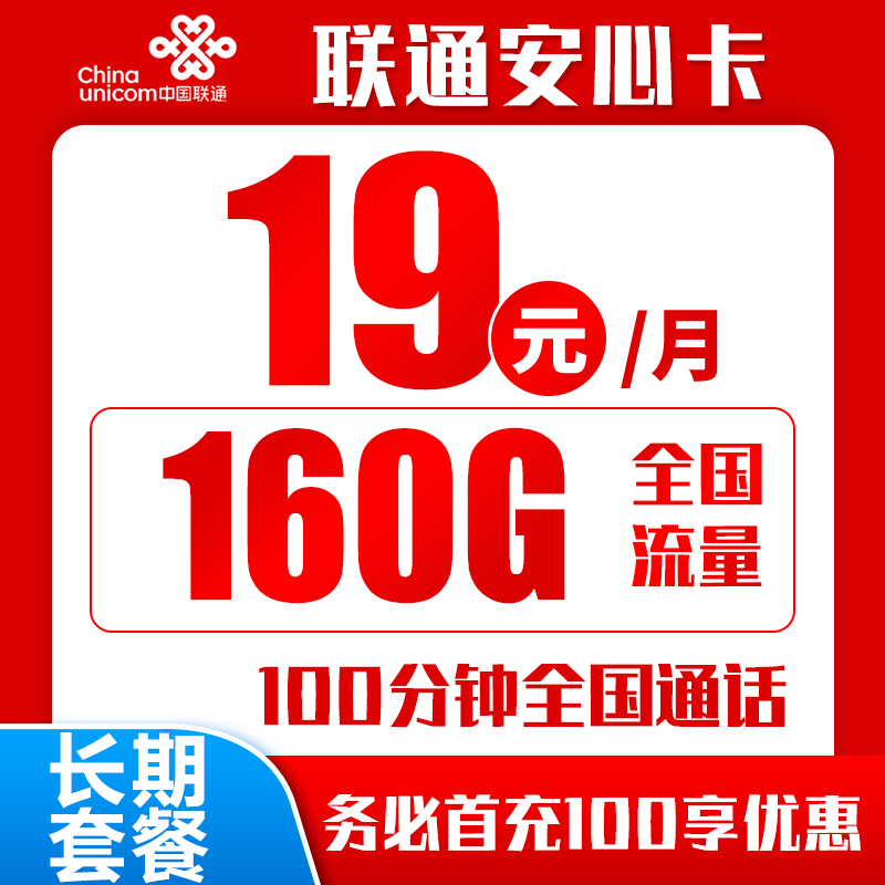 联通安心卡19元160G+100分钟（长期套餐）
