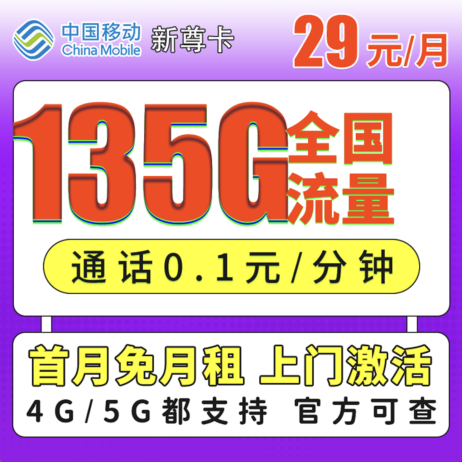 MF移动新尊卡29元135G+通话0.1/分钟。