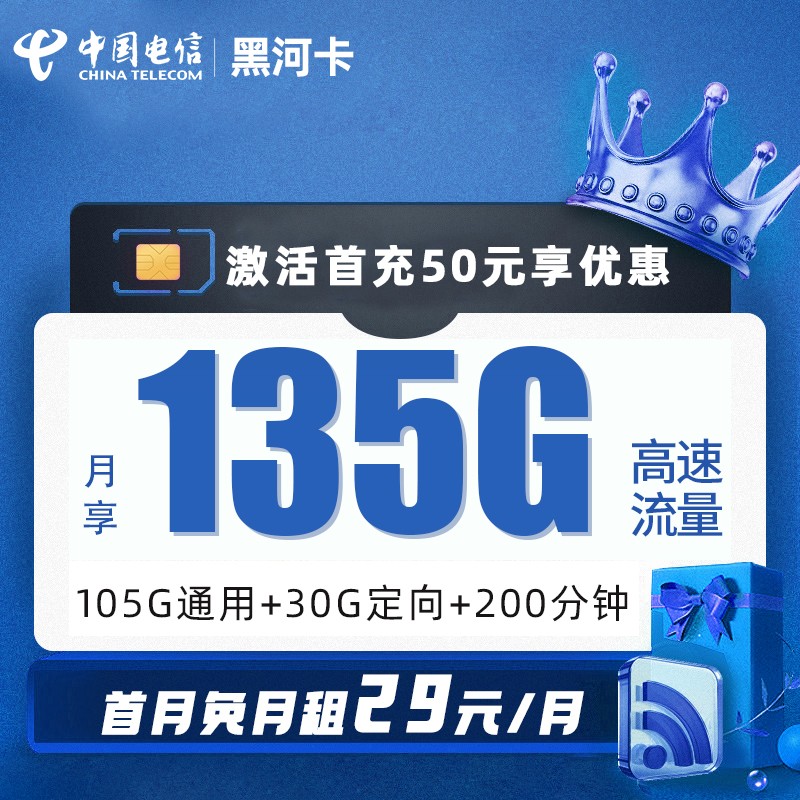 电信黑河卡29元包105G通用流量+29G定向流量+200分钟通话