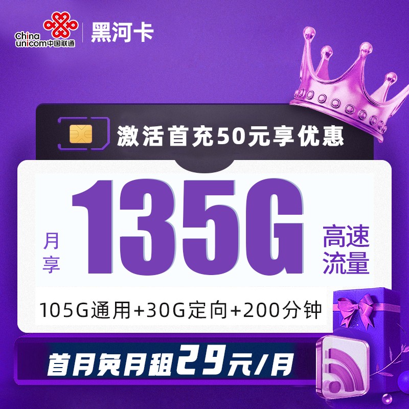 MF电信黑河卡29元包105G通用流量+29G定向流量+200分钟通话