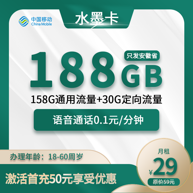 安徽移动卡19元188G(158G通用+30G定向)+0.1元/分钟
