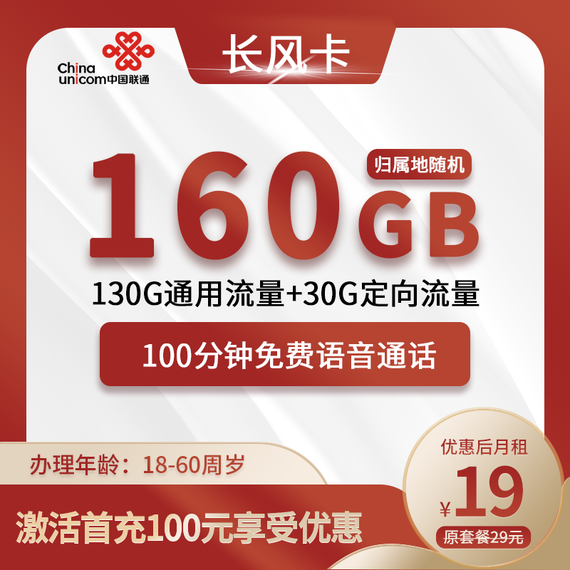 联通长风卡19元160G(130G通用+30G定向)+100分钟（长期套餐）