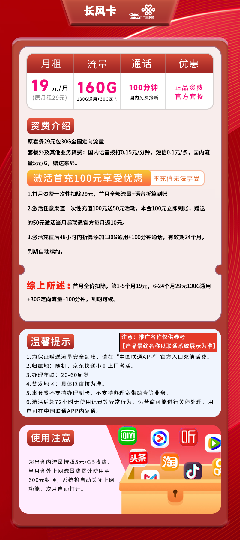 联通长风卡19元160G(130G通用+30G定向)+100分钟（长期套餐）