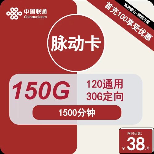 联通脉动卡38元包120G通用+30G定向+1500分钟通话