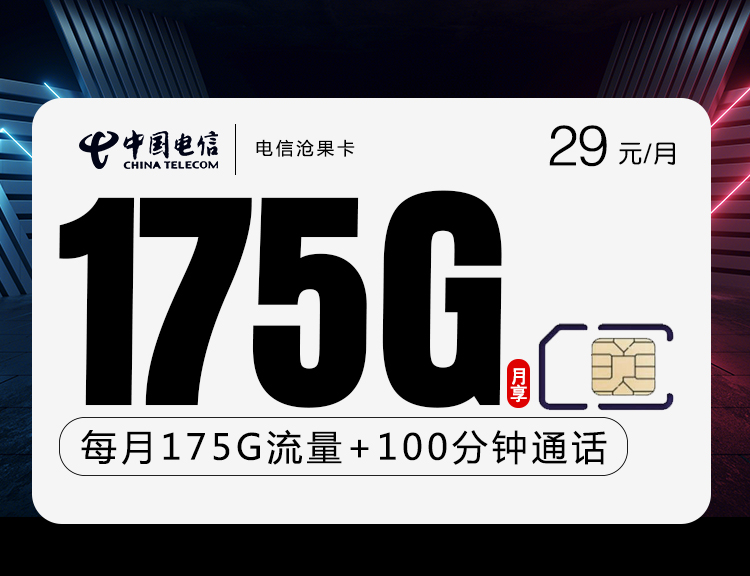 电信沧果卡【29元175G+100分钟】