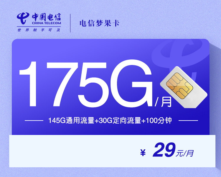 电信梦果卡【29元175G+100分钟】