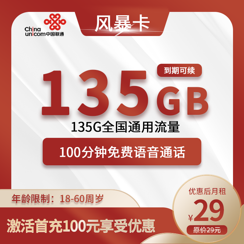 联通新风暴卡29元包135G通用流量+100分钟通话【到期可续】