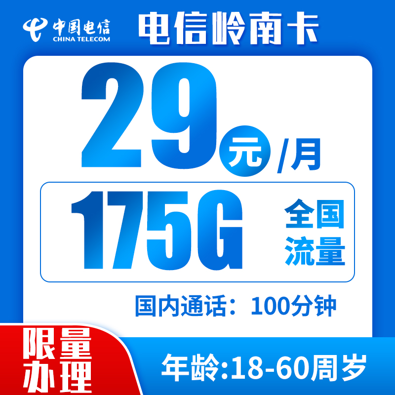 电信岭南卡29元175G+100分钟