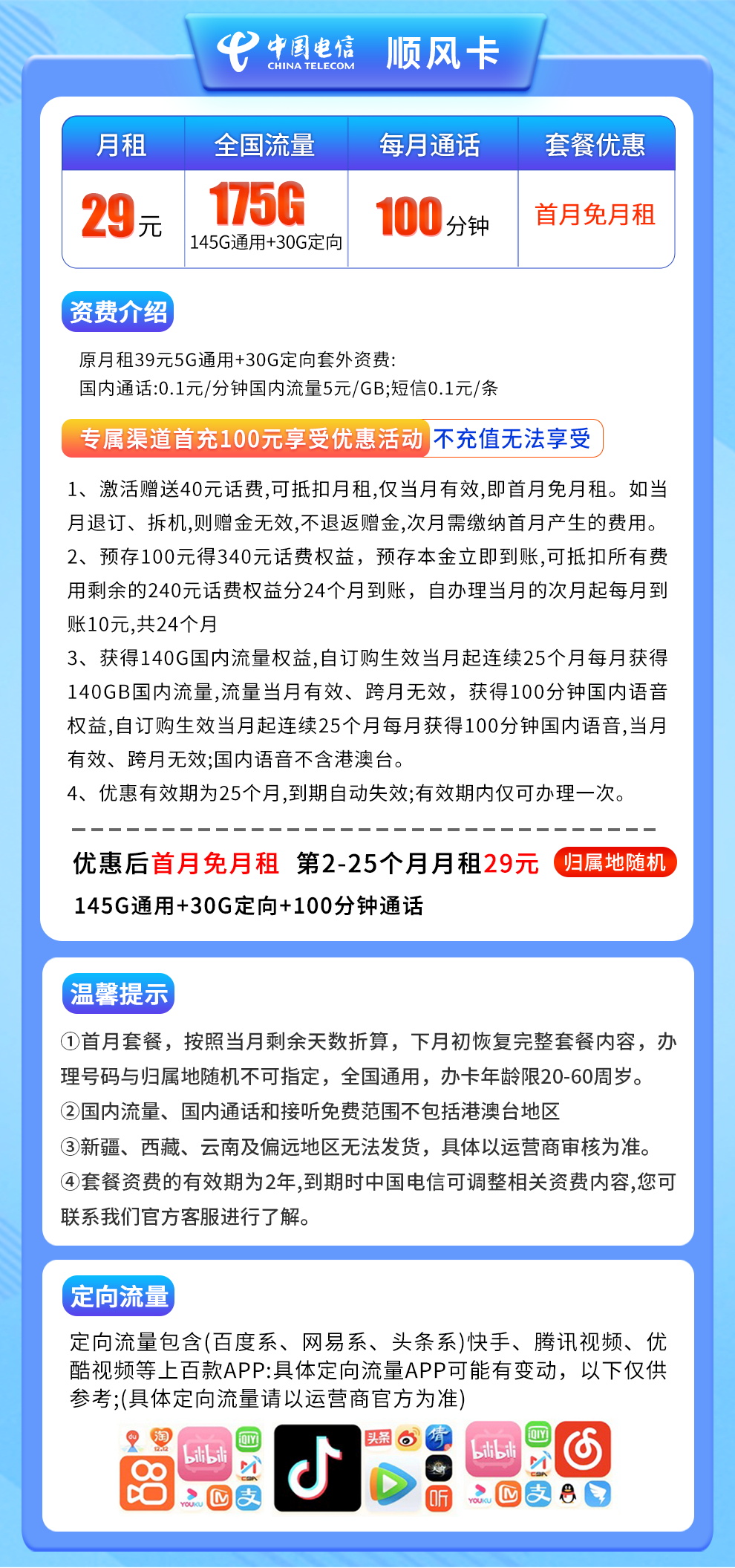 电信顺风卡29元175G全国流量+100分钟