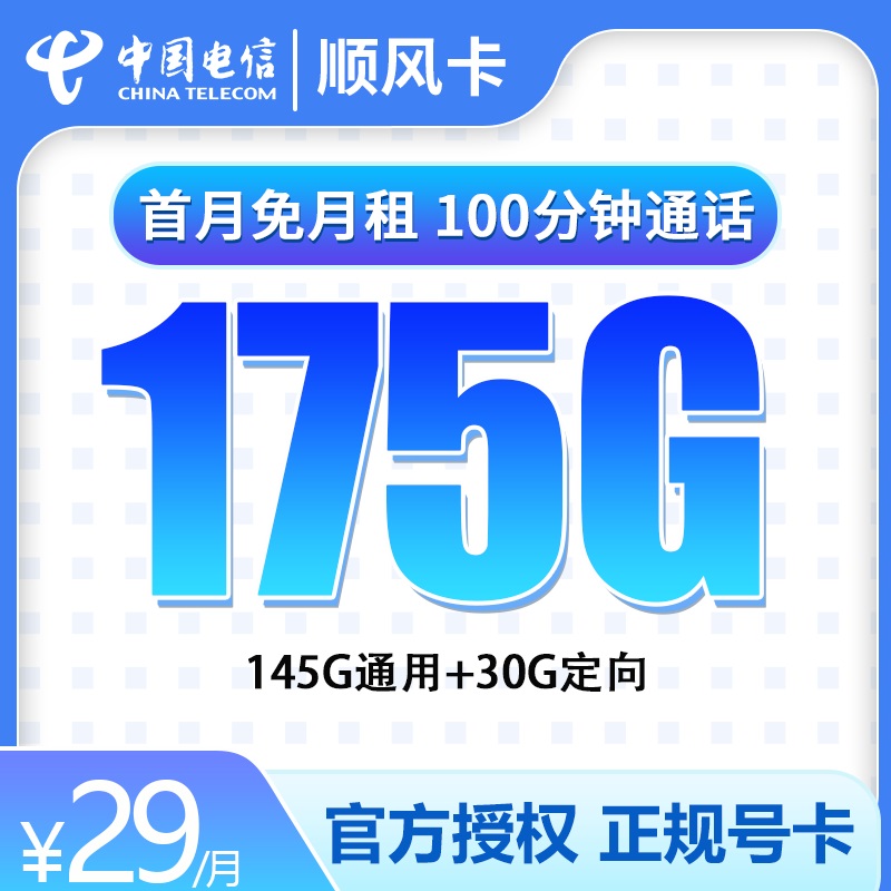 MF电信顺风卡29元175G全国流量+100分钟