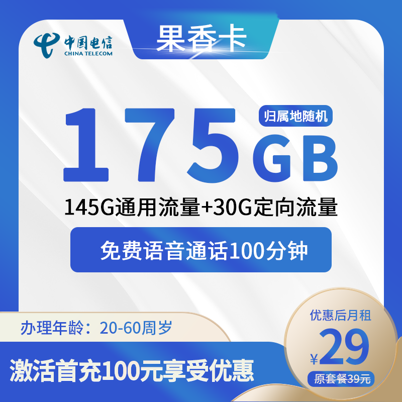 电信果香卡29元175G(145G通用+30G定向)+100分钟