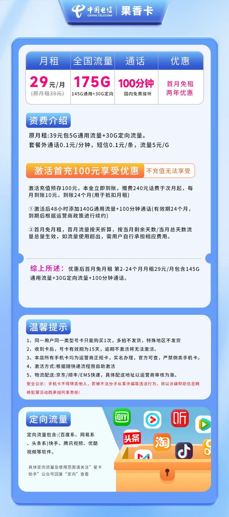 电信果香卡29元175G(145G通用+30G定向)+100分钟