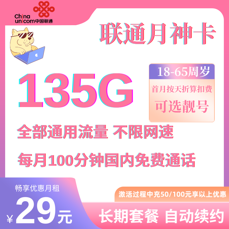 中国联通月神卡29元135G全国通用流量+100分钟国内通话
