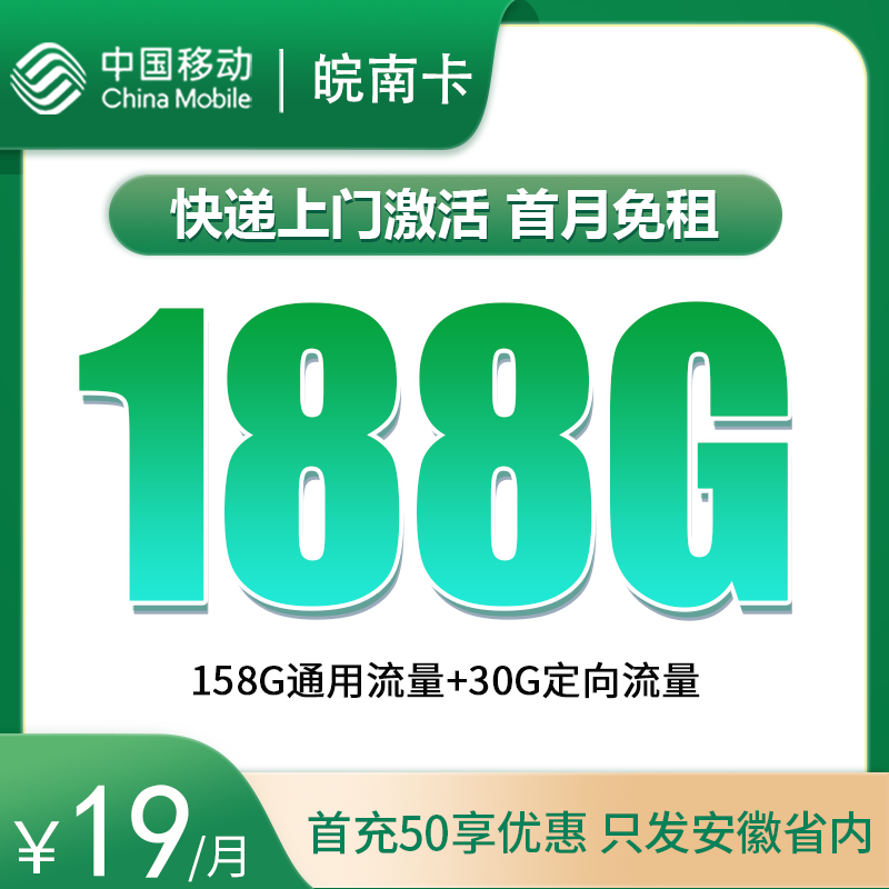 移动皖南卡19元188G【2年优惠，只发安徽】