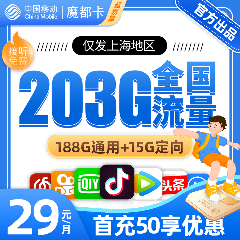 BXH移动魔都卡29元包188G通用流量+15G定向流量