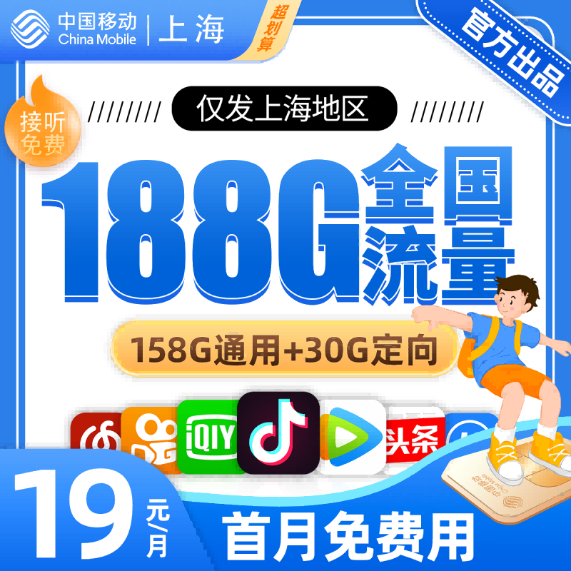 上海省内移动19元188G【可开亲情号】19元包158G通用流量+30G定向流量