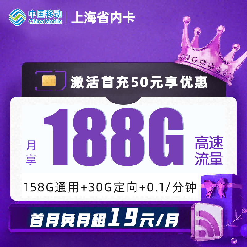 MF上海省内移动19元188G【可开亲情号】19元包158G通用流量+30G定向流量