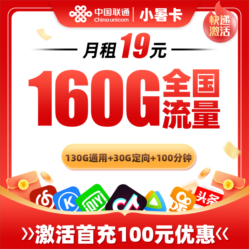 联通小暑卡19元包130G通用流量+30G定向流量+100分钟通话