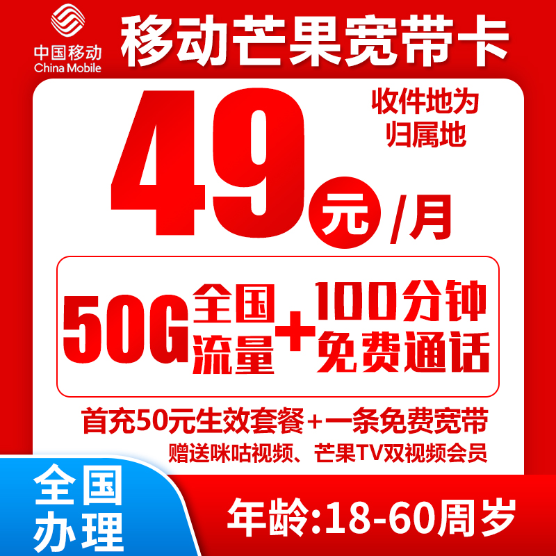 移动宽带卡49元50G+100分钟+免费宽带