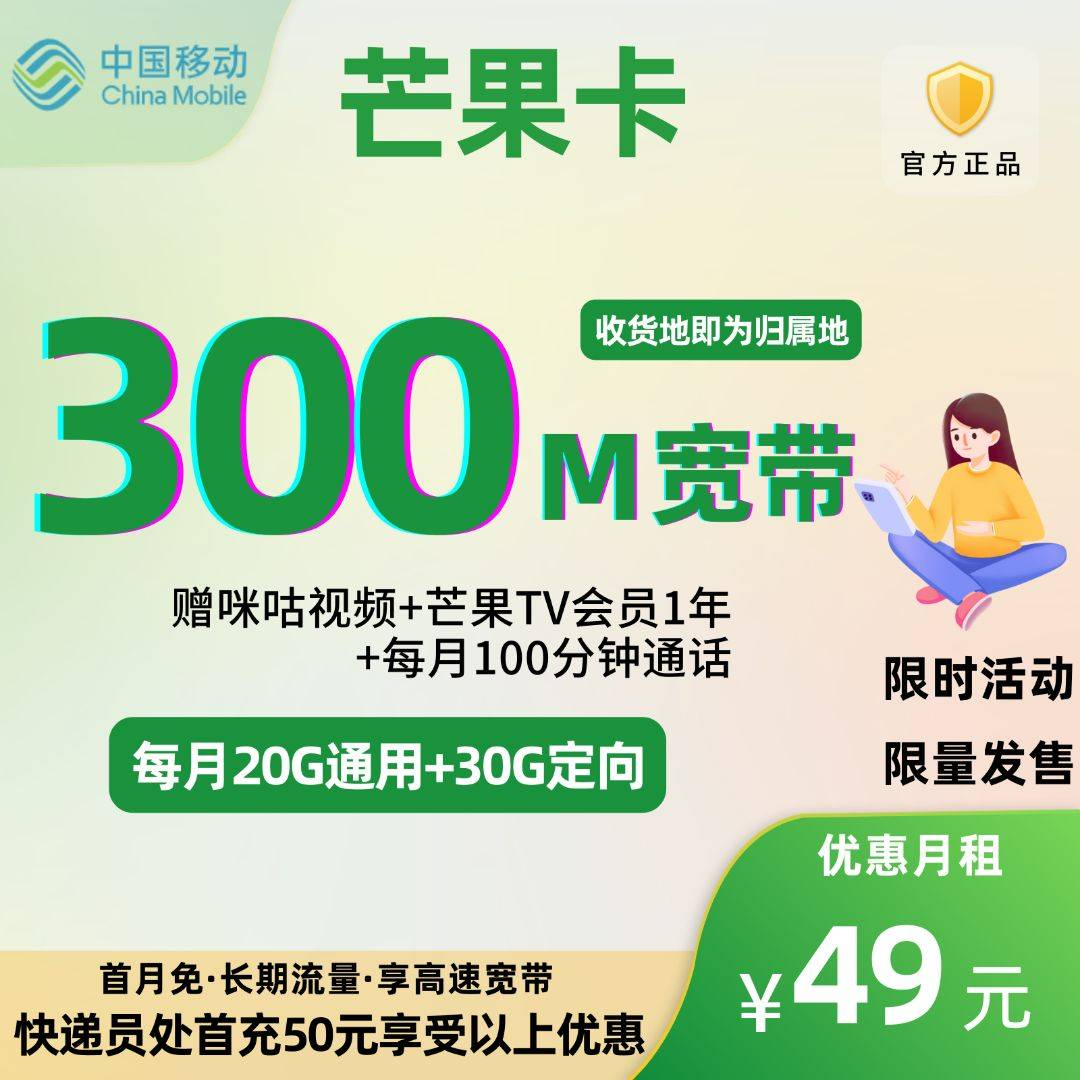 中国移动宽带芒果卡（珍藏版）49元50G全国流量+100分钟通话+300M宽带+1年芒果TV会员