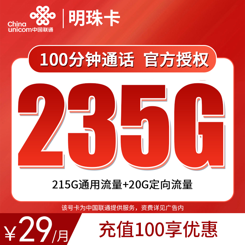 联通明珠卡29元235G+100分钟