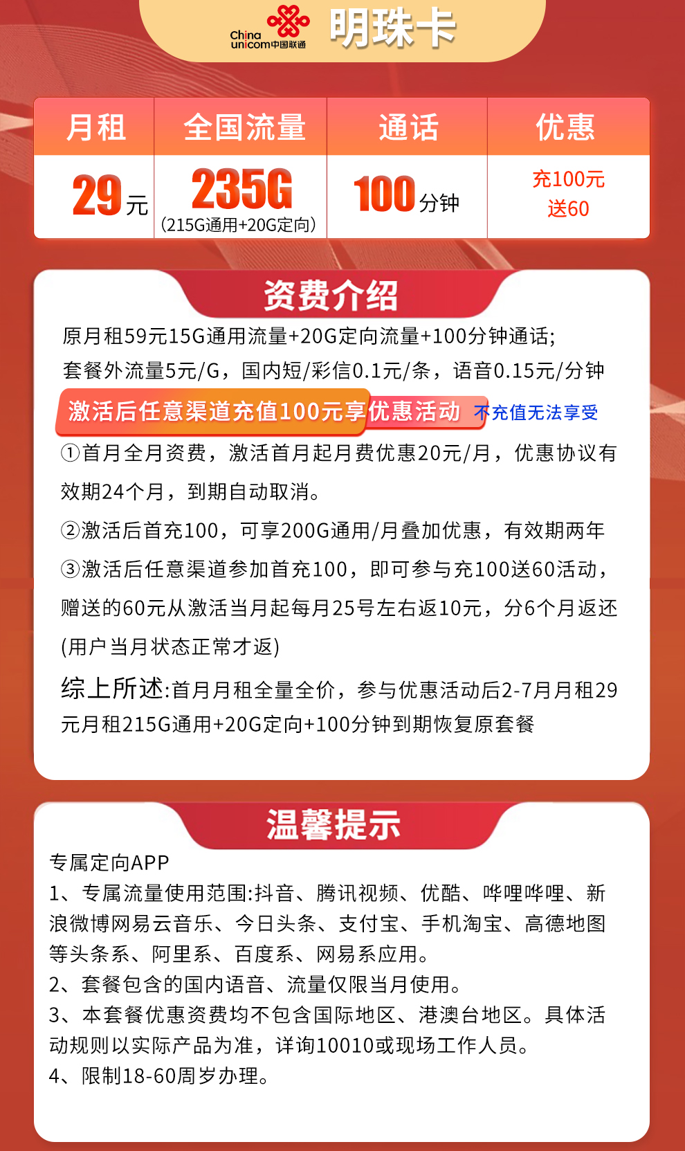 联通明珠卡29元235G+100分钟
