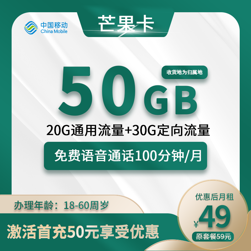 移动芒果卡49元50G(20G通用+30G定向)+100分钟+免费宽带