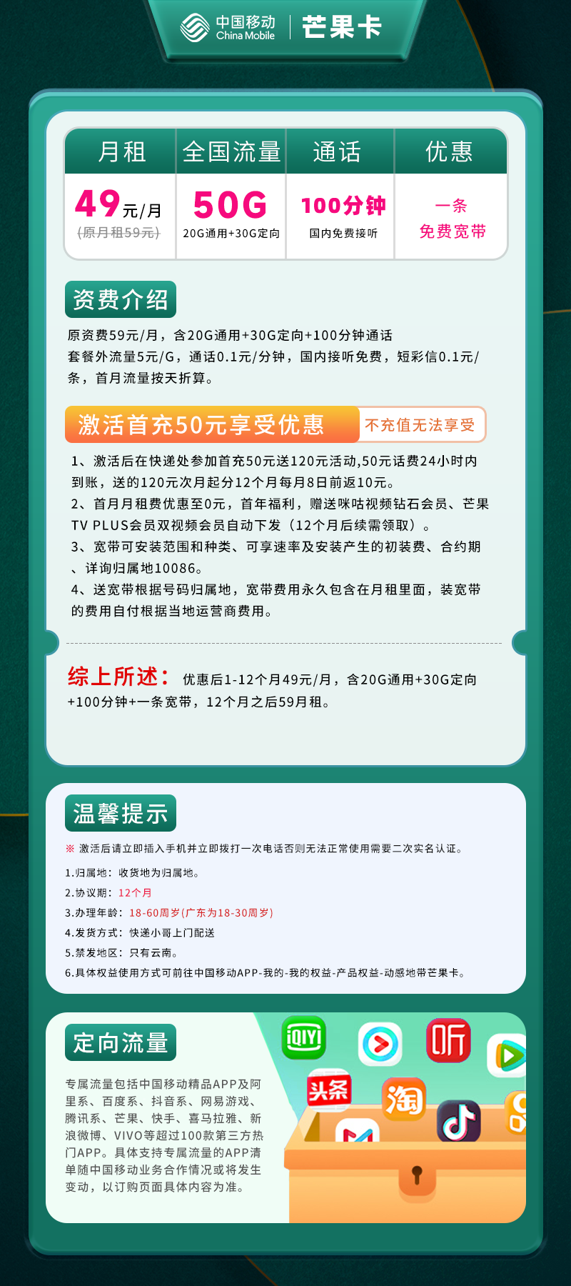 移动芒果卡49元50G(20G通用+30G定向)+100分钟+免费宽带