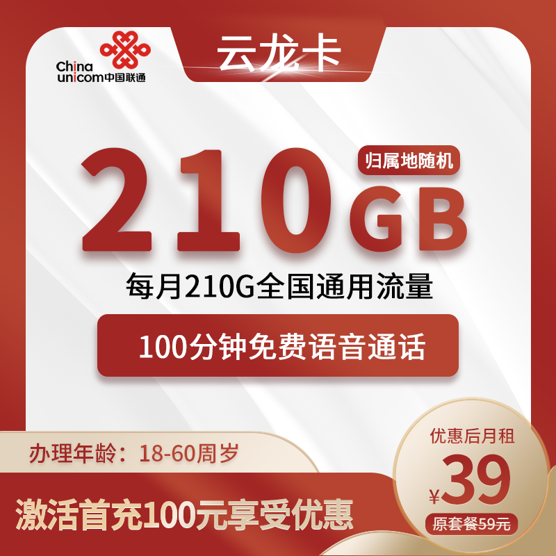联通云龙卡39元210G全国通用流量+100分钟