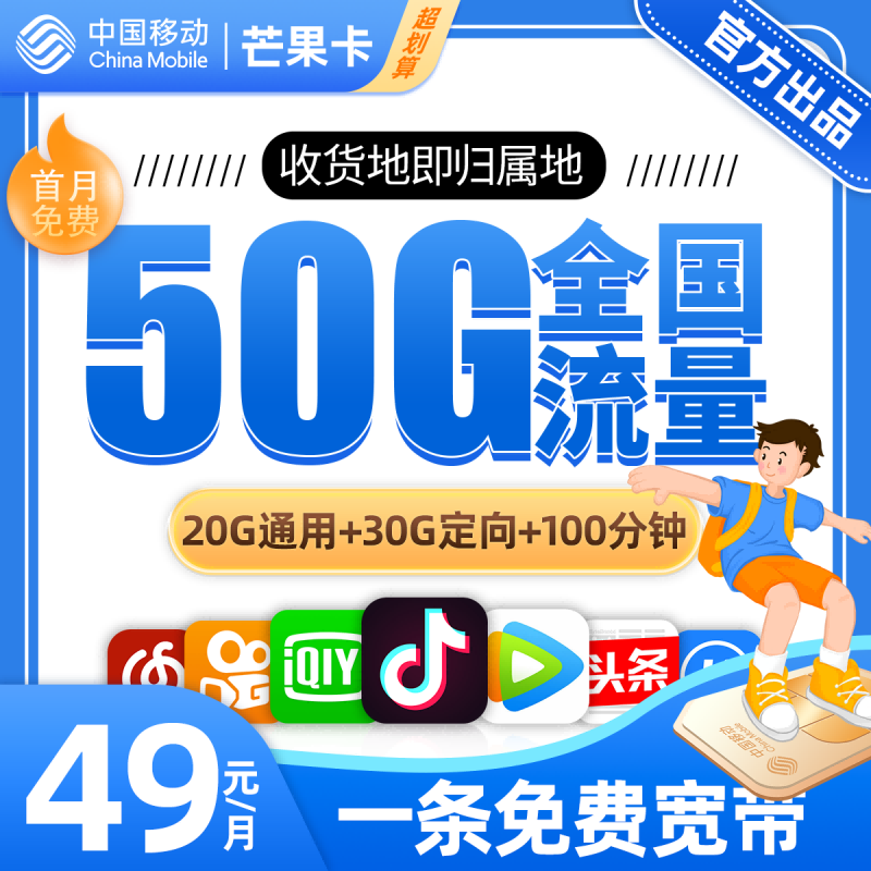 移动芒果卡49元包20G通用流量+30G定向流量+100分钟通话