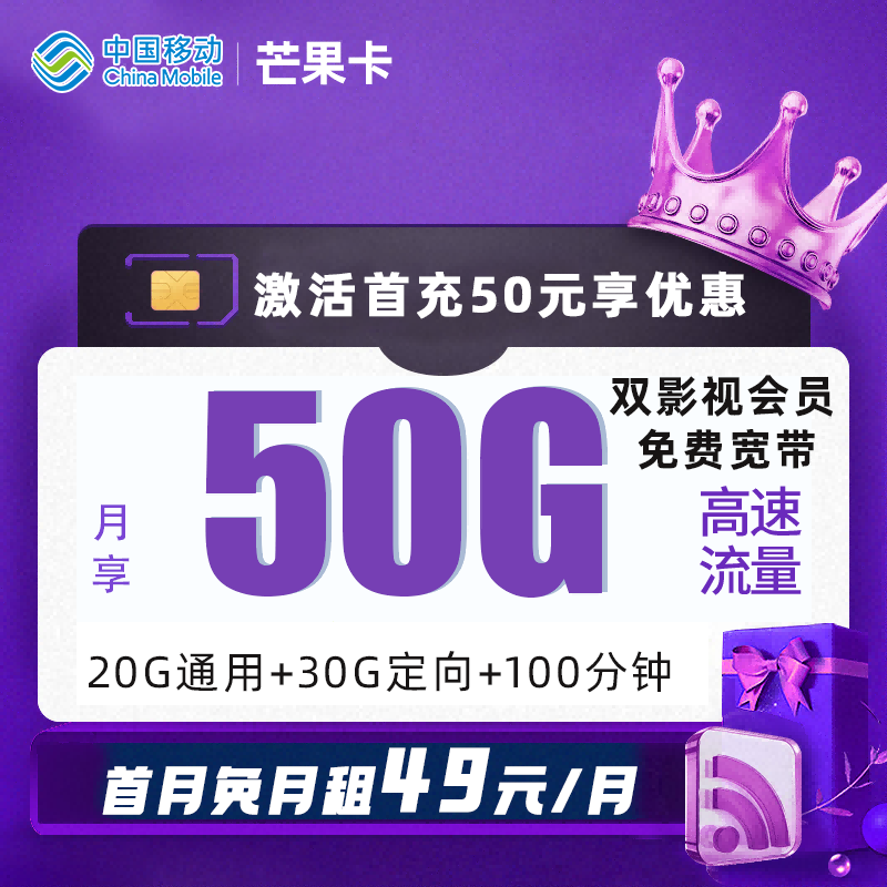 MF移动芒果卡49元包20G通用流量+30G定向流量+100分钟通话