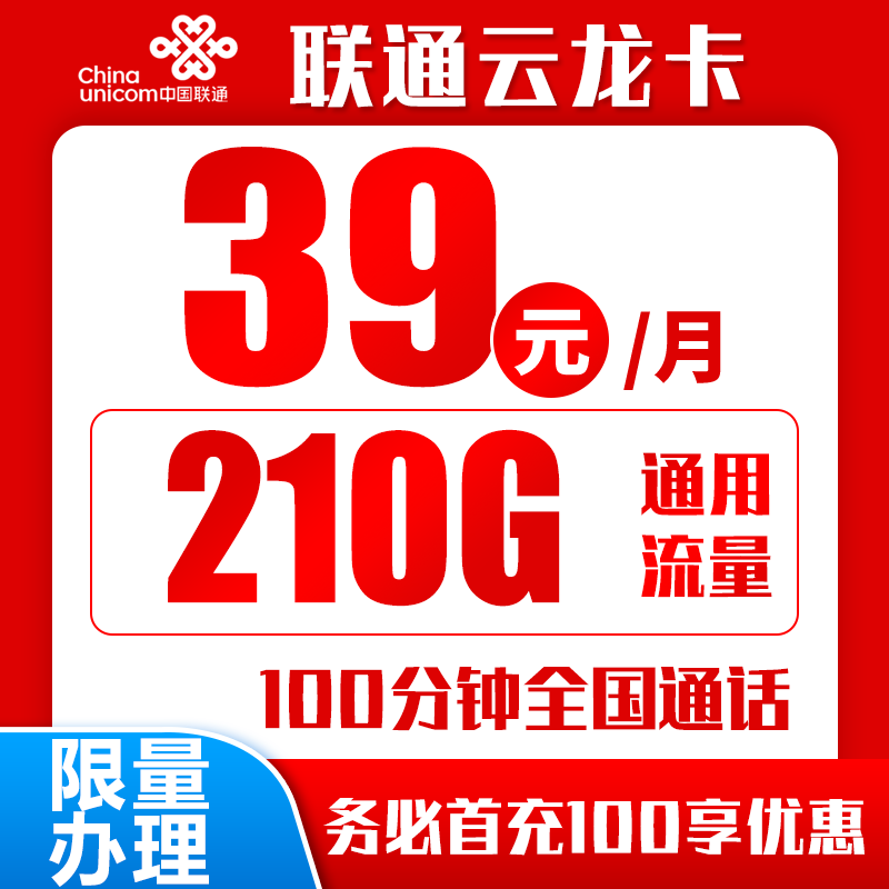 联通云龙卡39元210G+100分钟（自主激活）