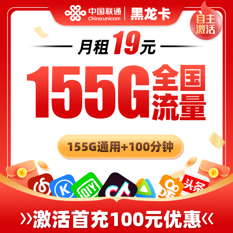 联通黑龙卡19元包155G通用流量+100分钟通话