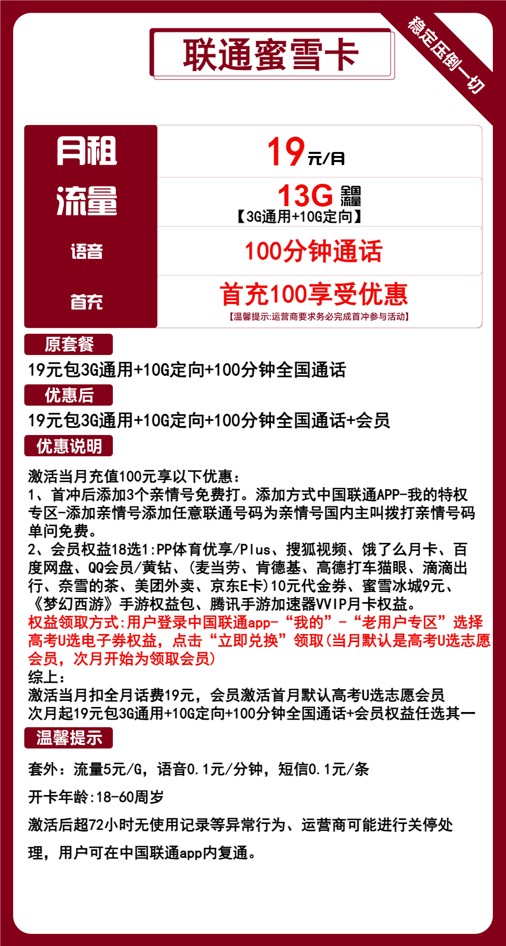 联通蜜雪卡19元包10G通用+3G定向+100分钟+会员