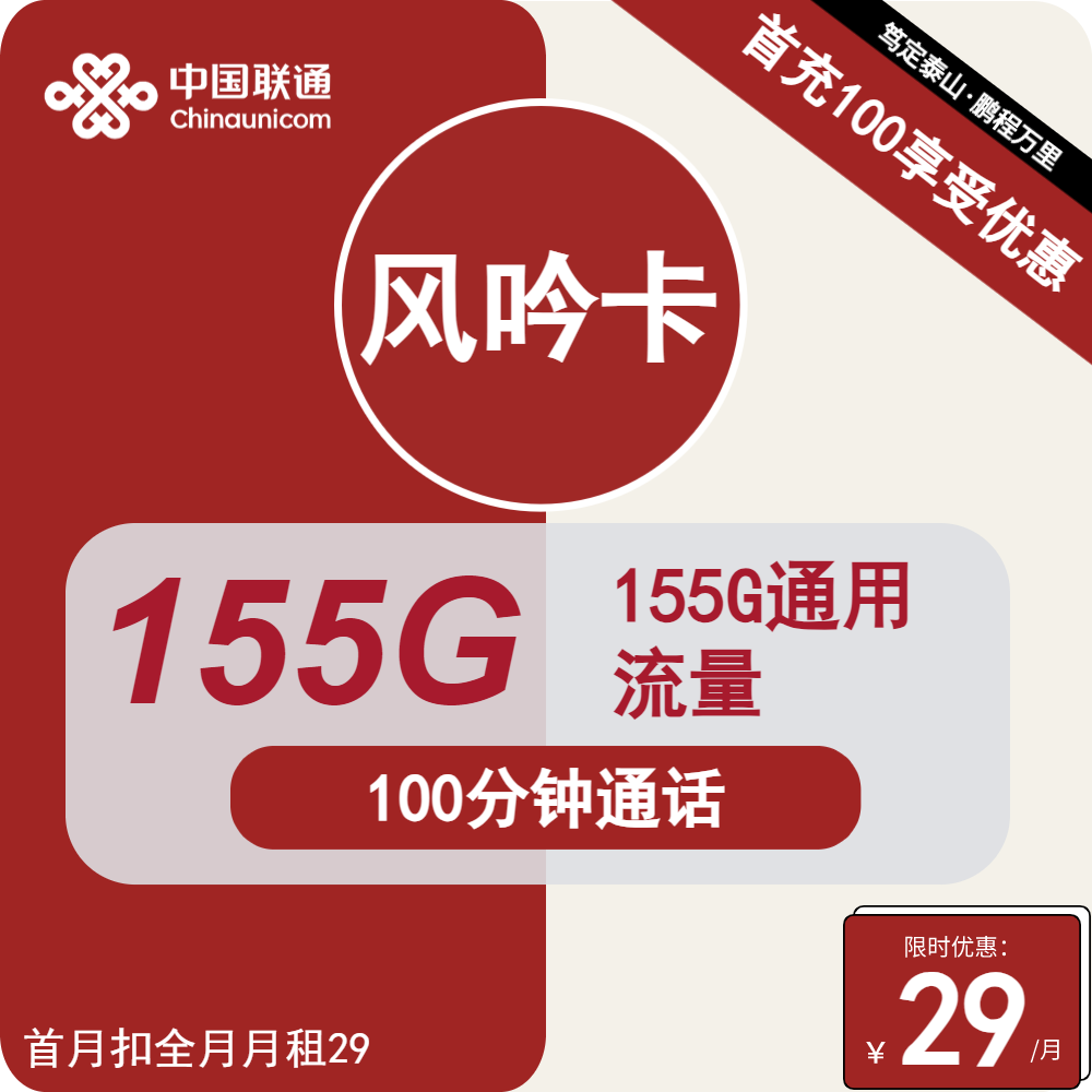 联通风吟卡29元包155G通用+100分钟通话