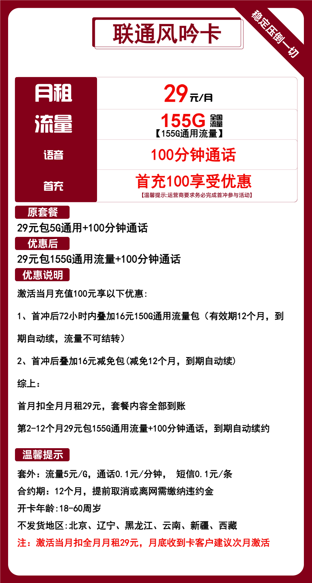 联通风吟卡29元包155G通用+100分钟通话
