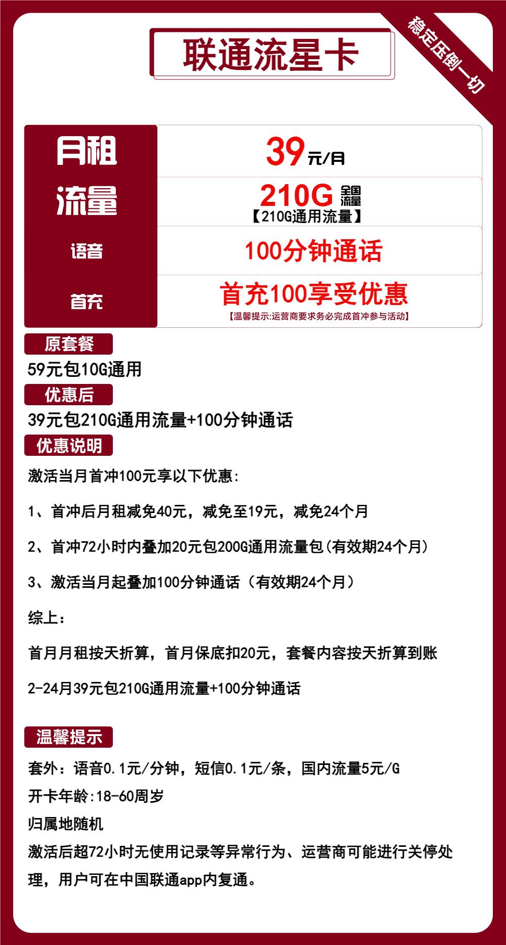联通流星卡39元包210G通用+100分钟通话