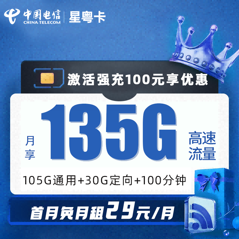 电信粤星卡29元包105G通用流量+30G定向流量+100分钟通话