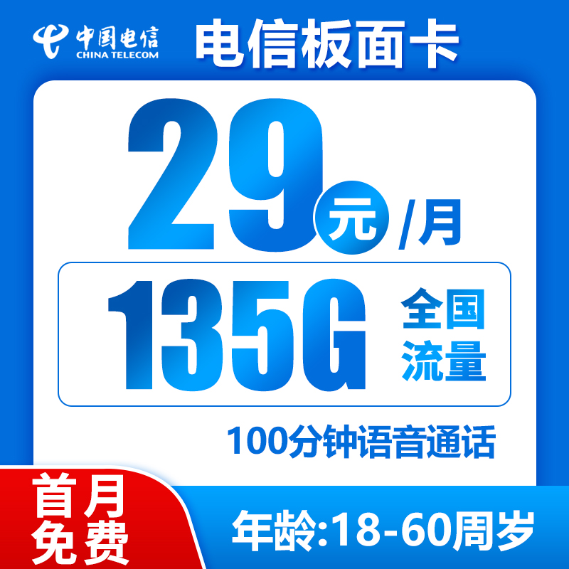 电信板面卡29元135G+100分钟（自主激活）