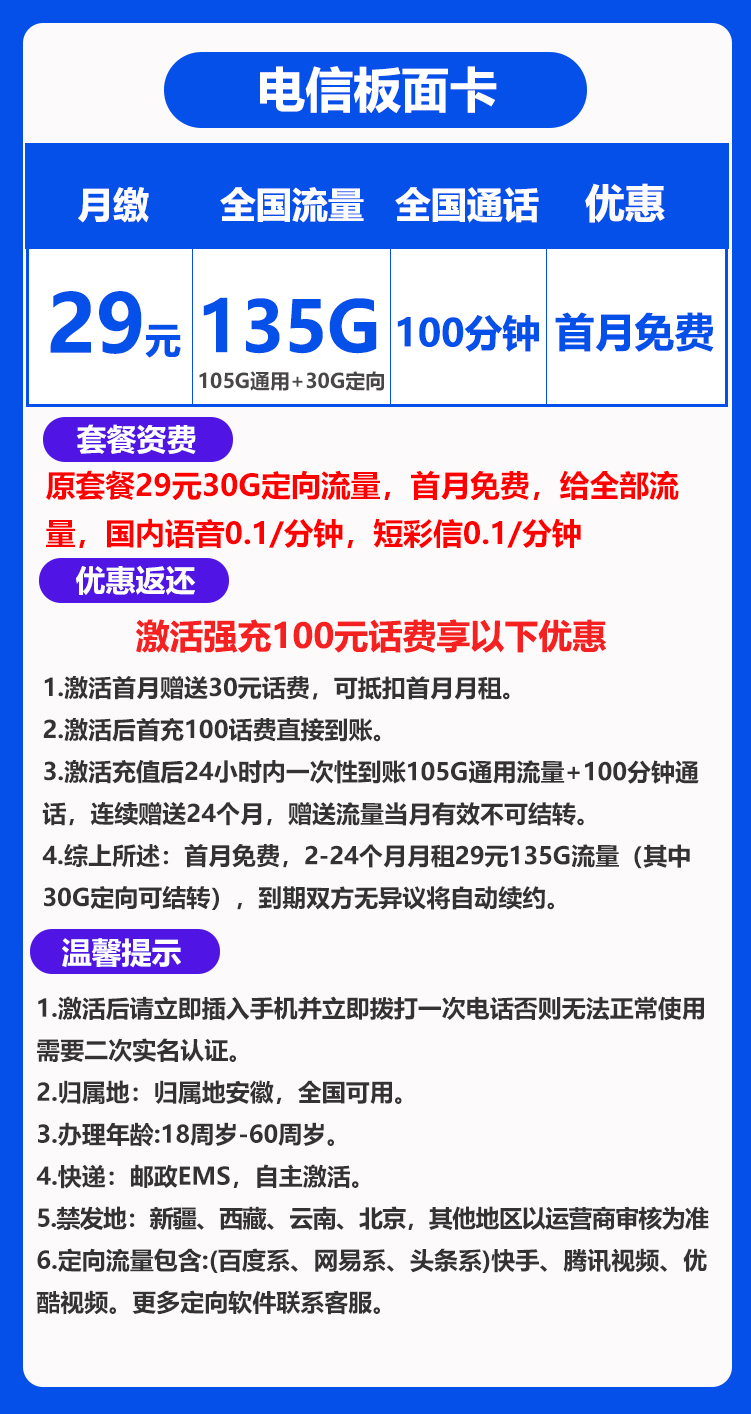 电信板面卡29元135G+100分钟（自主激活）