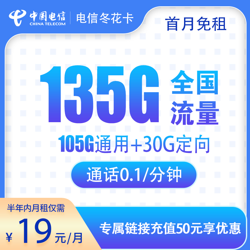 新电信冬花卡19元135G【半年19】