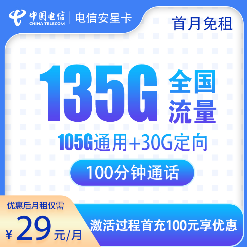 电信安星卡29元135G全国流量+100分钟