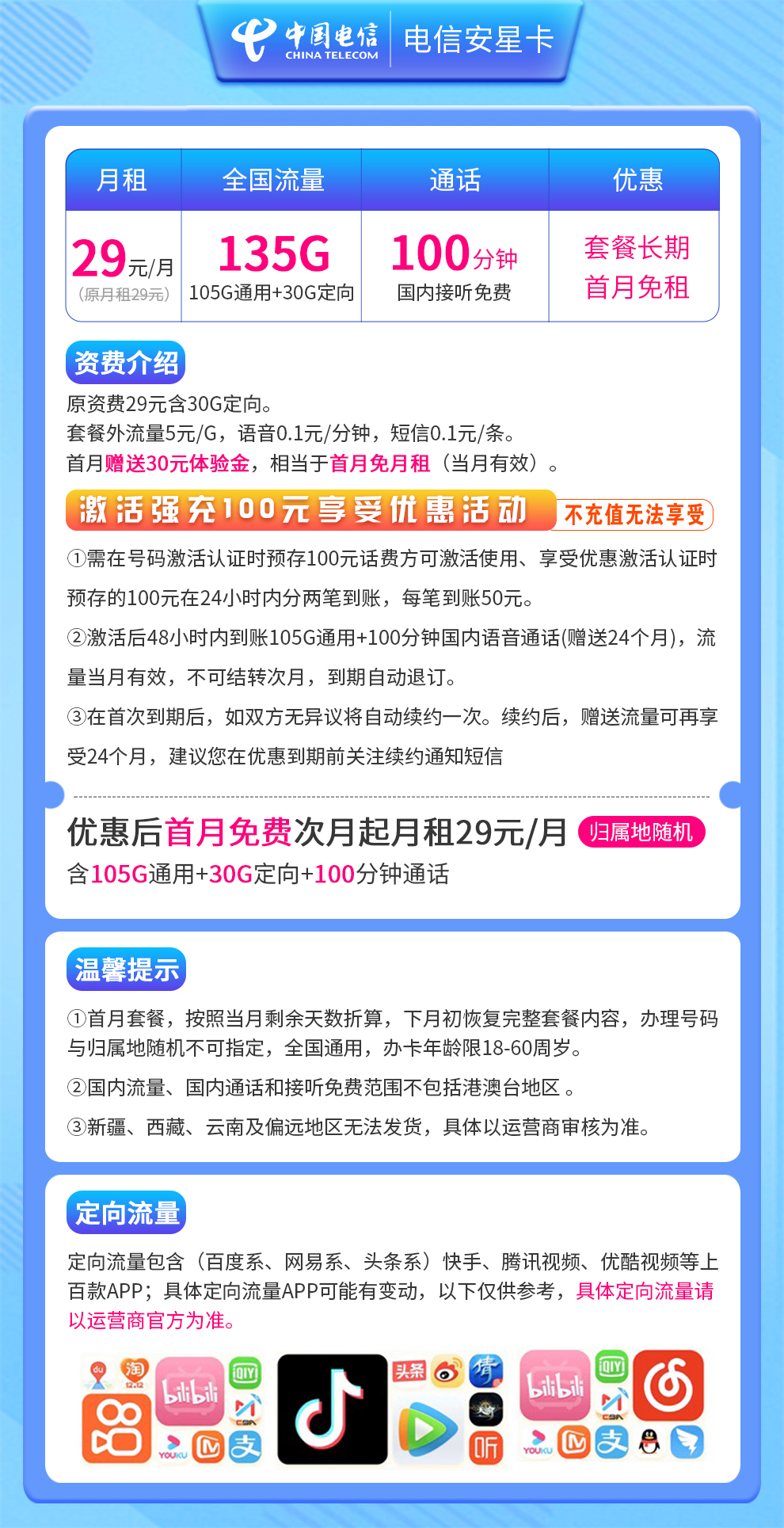 电信安星卡29元135G全国流量+100分钟