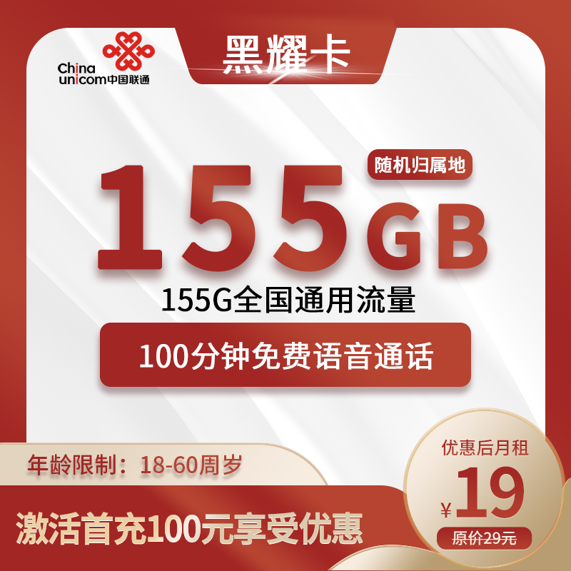 联通黑耀卡19元155G全国通用流量+100分钟