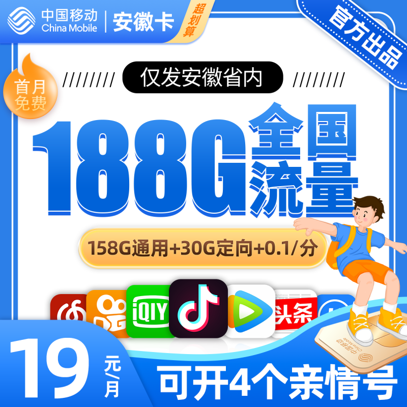安徽省内移动卡19元包158G通用流量+30G定向流量