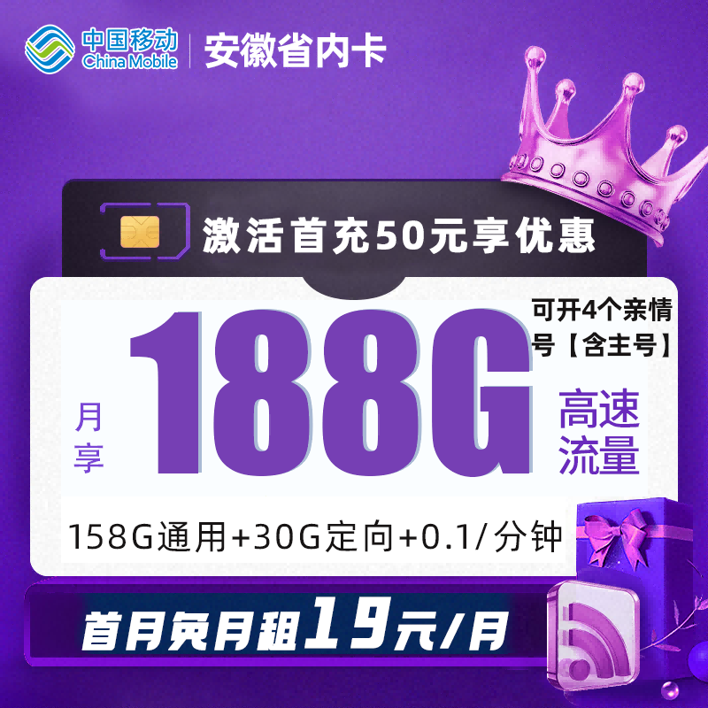 MF安徽省内移动卡19元包158G通用流量+30G定向流量