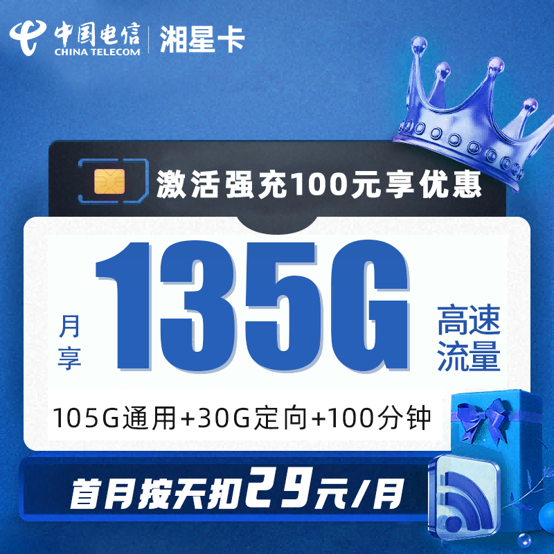 电信湘星卡29元包105G通用流量+30G定向流量+100分钟通话