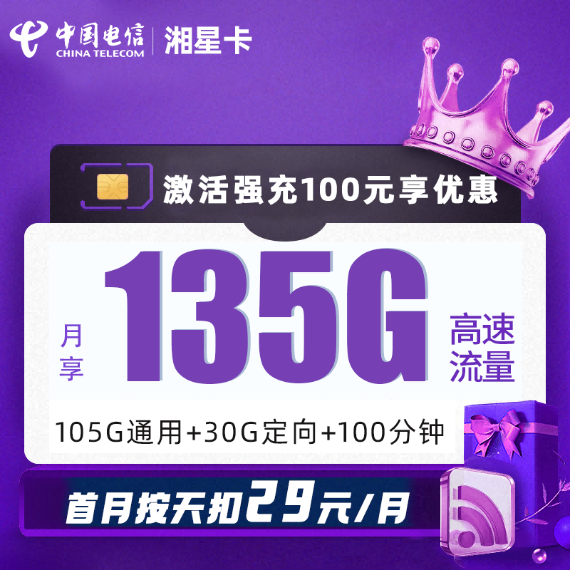 MF电信湘星卡29元包105G通用流量+30G定向流量+100分钟通话